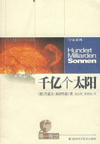 千亿个太阳 鲁道夫·基彭哈恩
